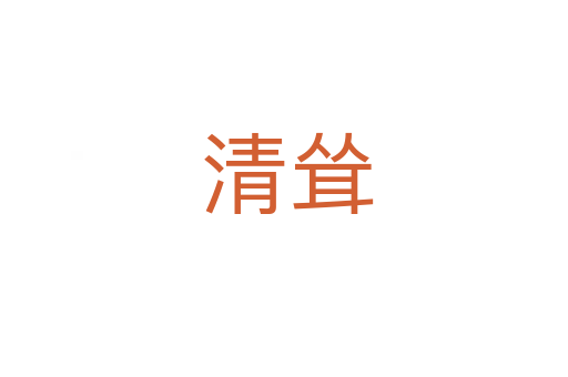 清耸