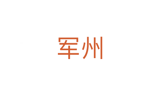 军州