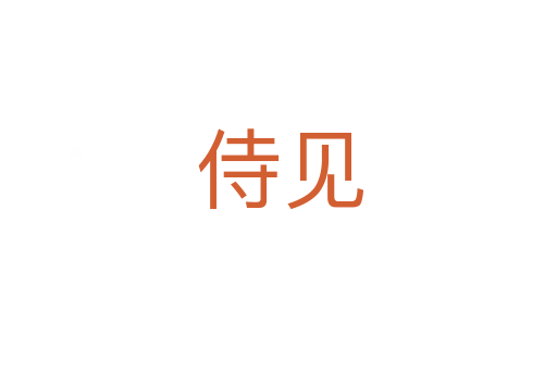 侍见