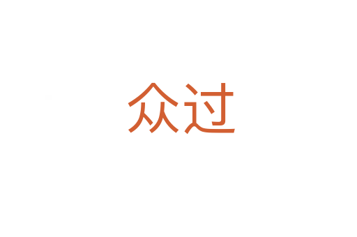 众过
