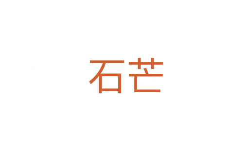 石芒