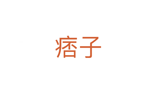 痞子