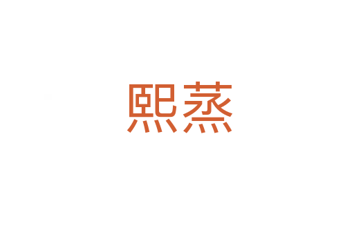 熙蒸