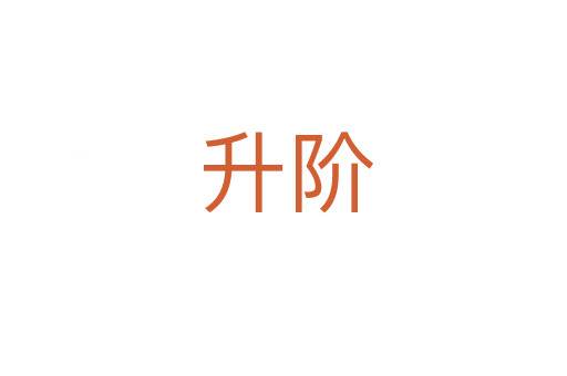 升阶