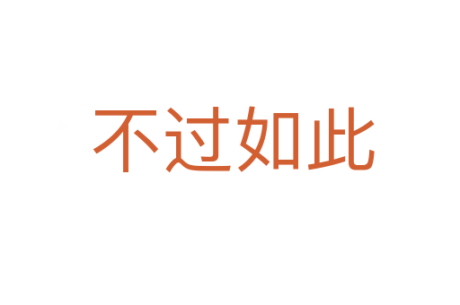 不过如此