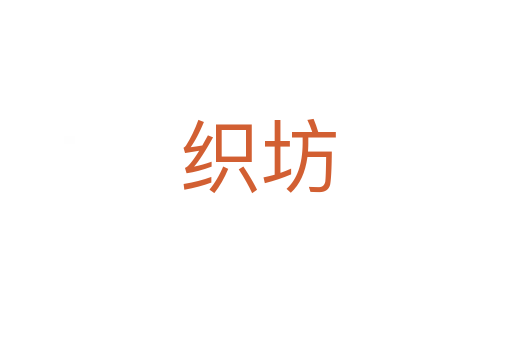 织坊