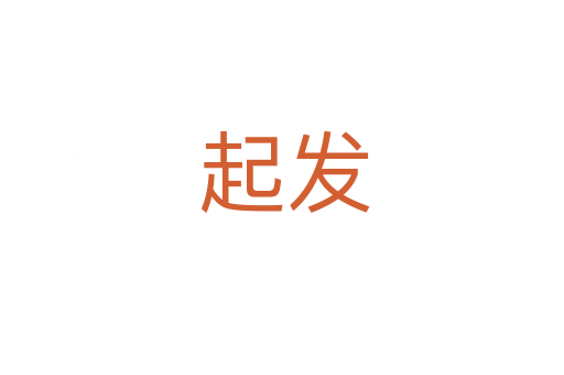 起发