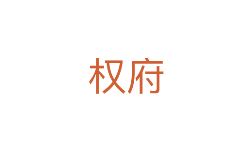 权府