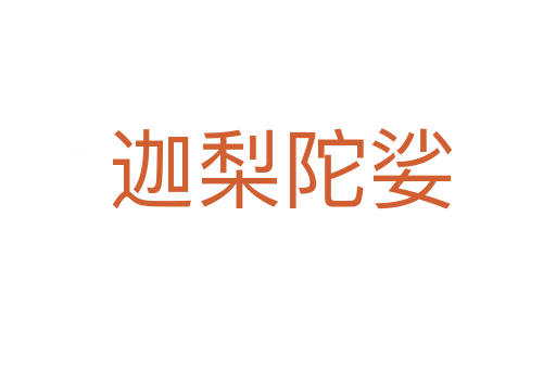 迦梨陀娑