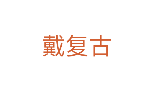 戴复古