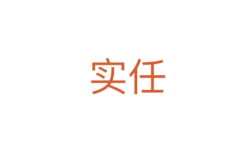 实任