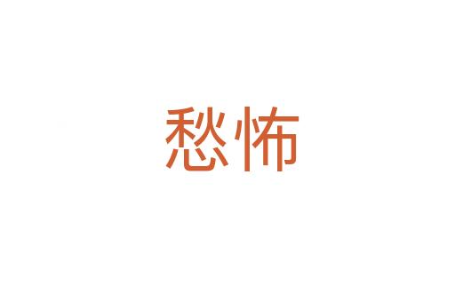 愁怖