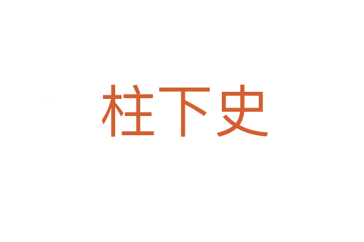 柱下史
