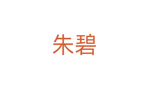 朱碧