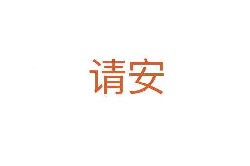 请安