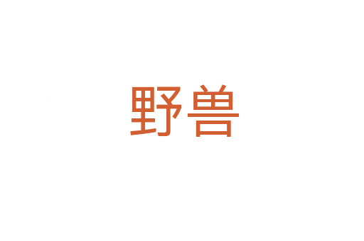 野兽