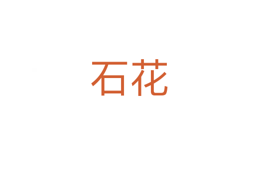 石花