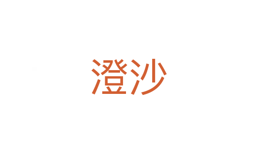澄沙