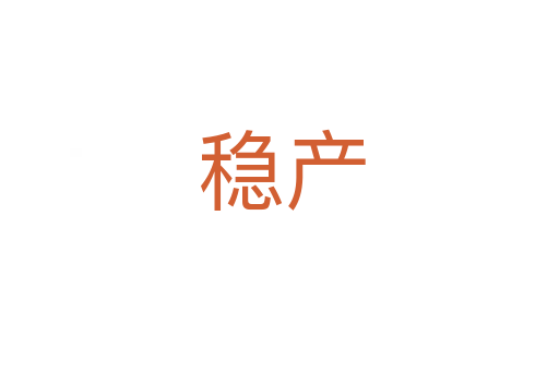 稳产