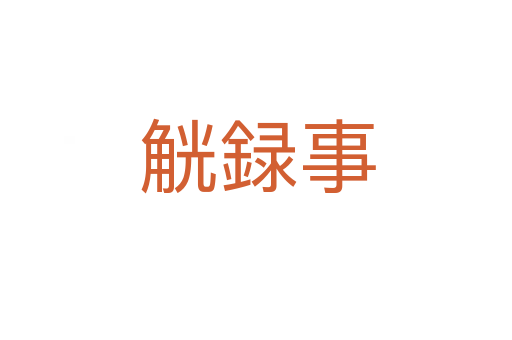 觥録事
