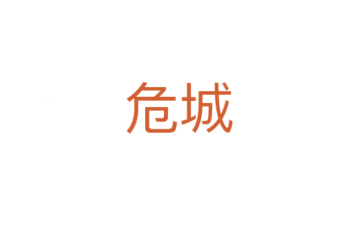 危城