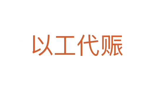 以工代赈