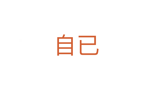 自已