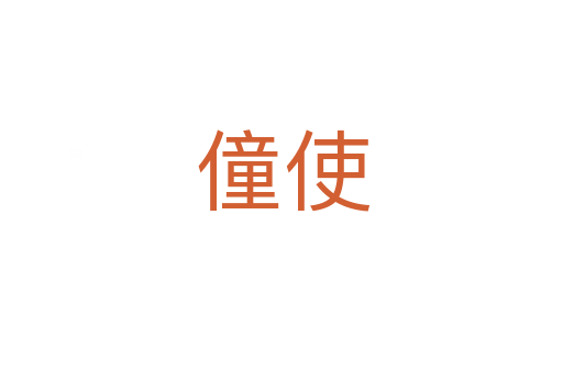 僮使