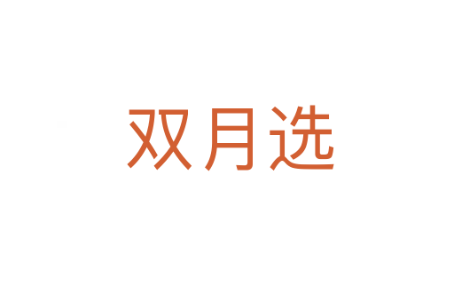 双月选