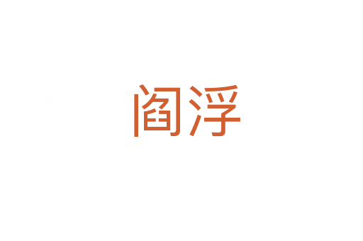 阎浮