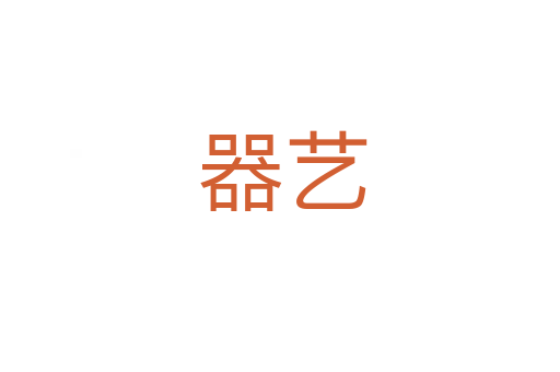 器艺