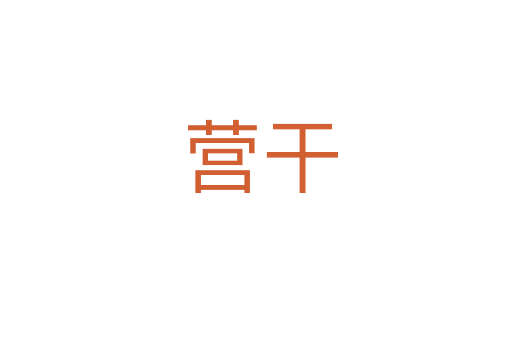 营干