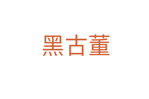 黑古董