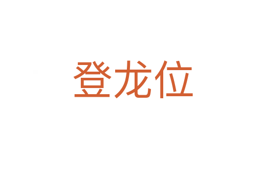 登龙位