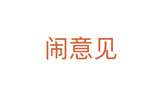 闹意见