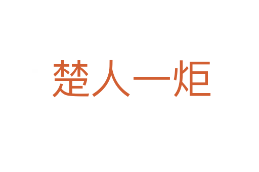 楚人一炬