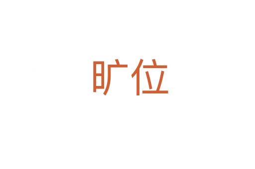 旷位