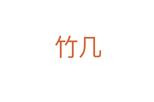 竹几