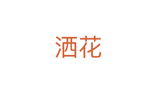 洒花