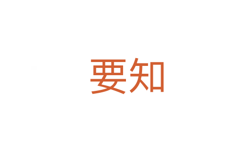 要知