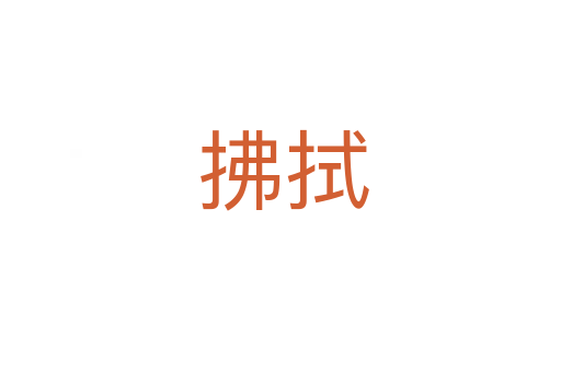 拂拭