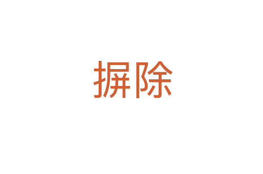 摒除