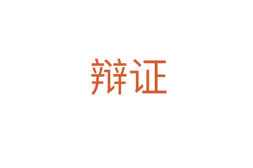 辩证