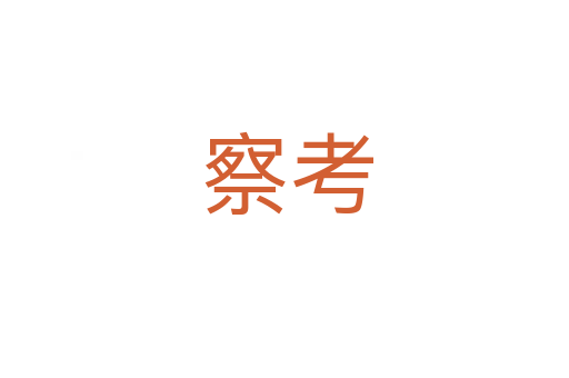 察考