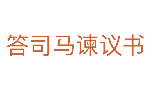 答司马谏议书