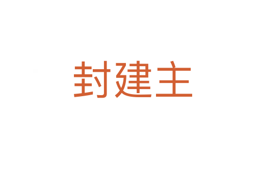 封建主