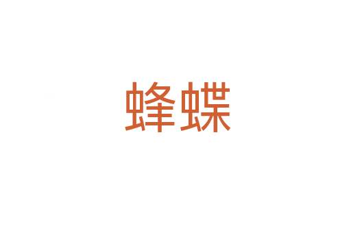 蜂蝶