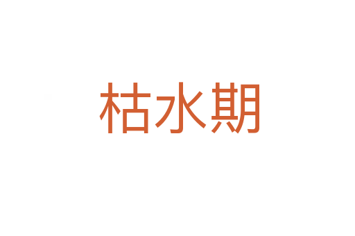 枯水期