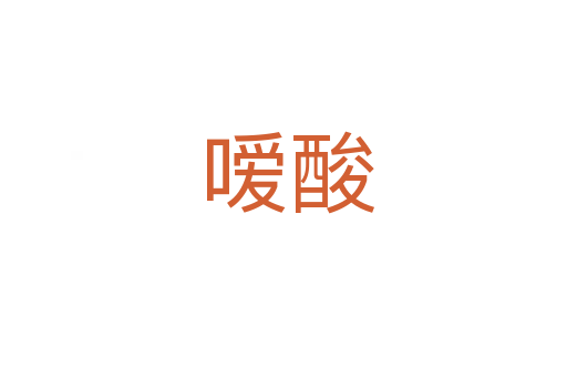嗳酸