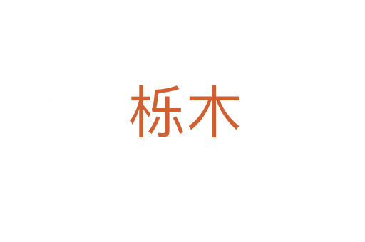 栎木